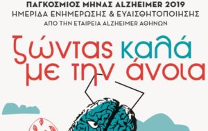 Read more about the article ΣΕΠΤΕΜΒΡΙΟΣ 2019. ΠΑΓΚΟΣΜΙΟΣ ΜΗΝΑΣ ALZHEIMER.