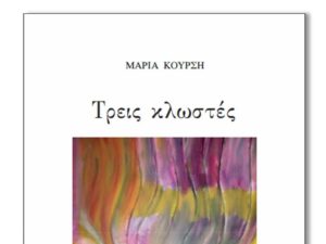 Read more about the article Μαρία Κούρση Τρεις κλωστές