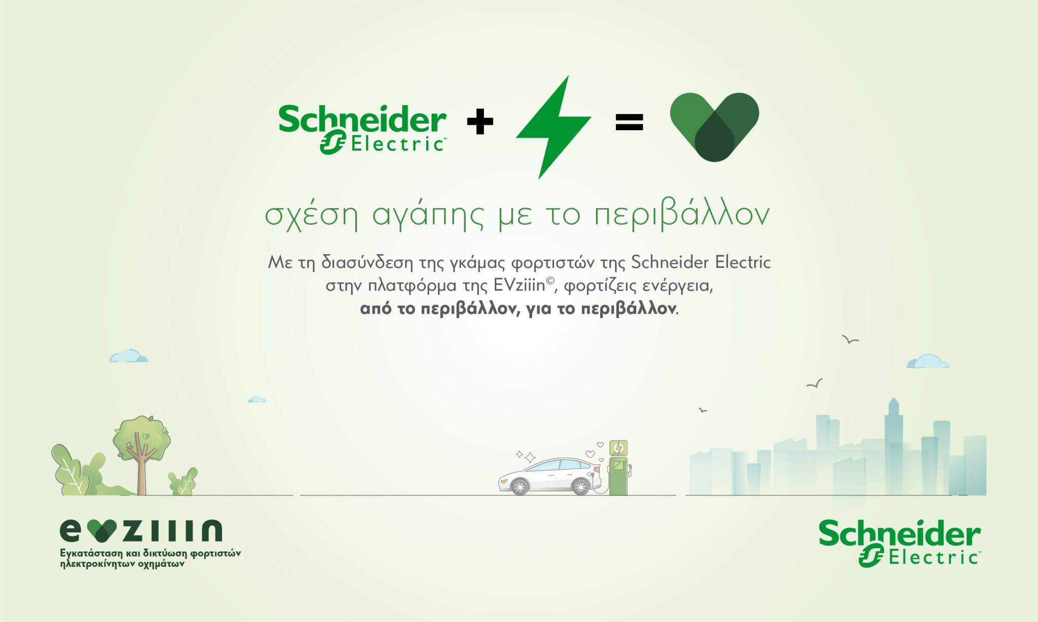 You are currently viewing EVziiin© και Schneider Electric: Σχέση αγάπης με το περιβάλλον