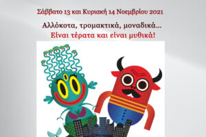 Read more about the article Εκπαιδευτικά προγράμματα στον «Ελληνικό Κόσμο» για παιδιά από 5 έως 8 ετών