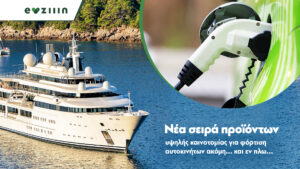 Read more about the article Ποια είναι η εταιρεία που φέρνει φορτιστές ηλεκτρικών οχημάτων για τη θάλασσα;