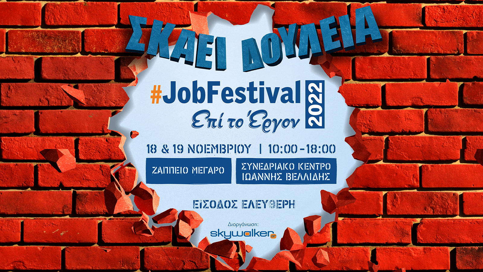You are currently viewing  Έρχεται το #JobFestival 2022 στις 18 & 19 Νοεμβρίου σε Αθήνα και Θεσσαλονίκη