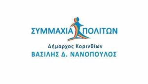 Read more about the article Επανεκλογή στις 8 Οκτωβρίου για τον Δήμαρχο Κορινθίων δείχνει έρευνα της opinion poll