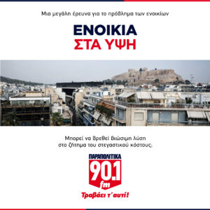 Read more about the article Ενοίκια στα ύψη – Η μεγάλη έρευνα του ραδιοφωνικού σταθμού Παραπολιτικά 90,1
