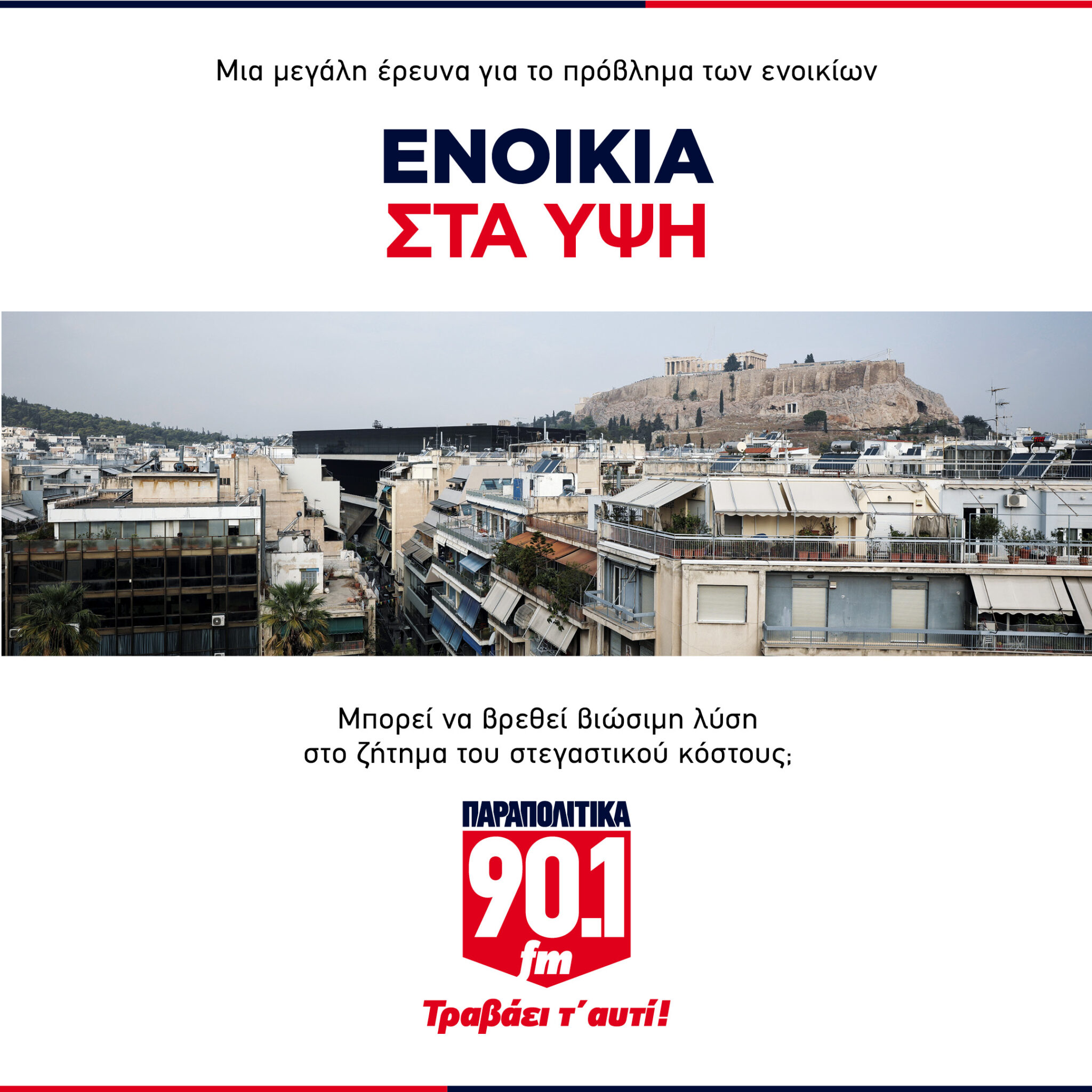 You are currently viewing Ενοίκια στα ύψη – Η μεγάλη έρευνα του ραδιοφωνικού σταθμού Παραπολιτικά 90,1