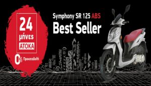 Read more about the article SYM SYMPHONY SR 125i ABS Με 0% προκαταβολή και 24 μήνες άτοκα!