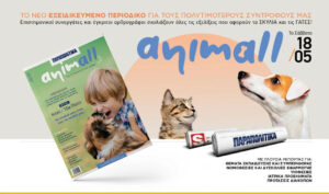Read more about the article ANIMALL: Το νέο εξειδικευμένο περιοδικό για τους σκύλους και τις γάτες το Σάββατο ΑΠΟΚΛΕΙΣΤΙΚΑ με τα ΠΑΡΑΠΟΛΙΤΙΚΑ