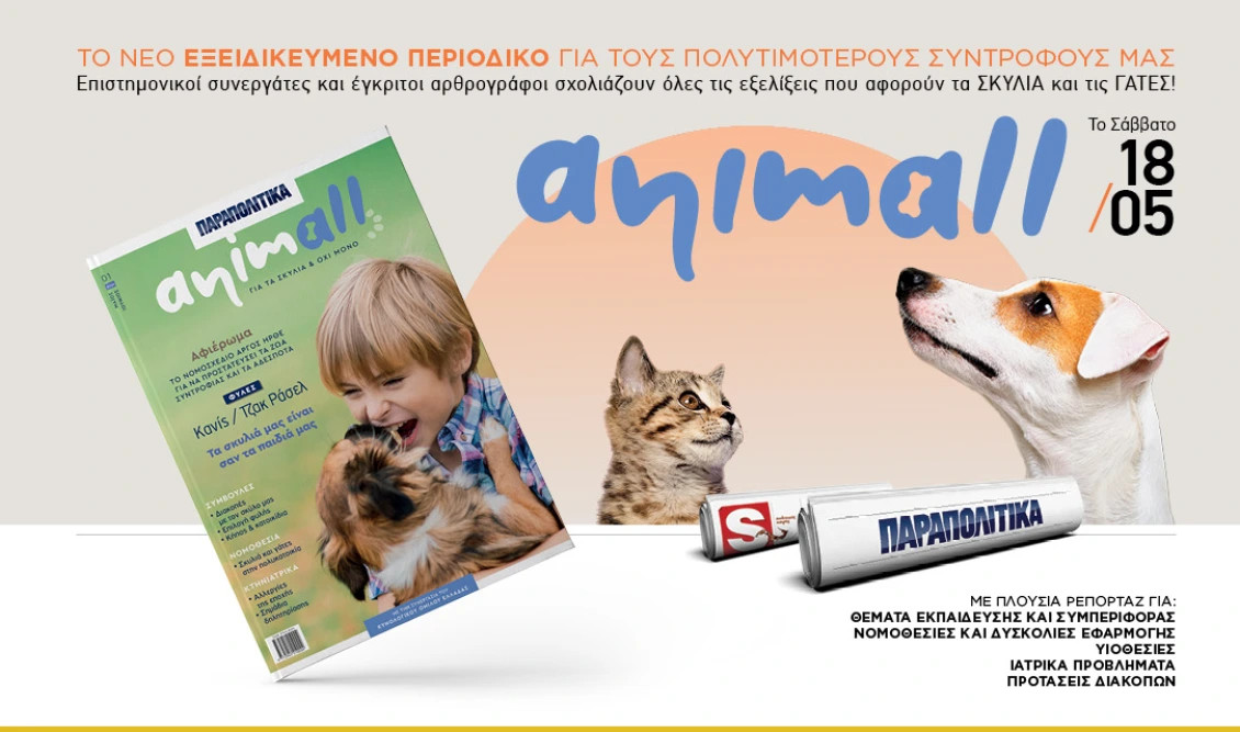 You are currently viewing ANIMALL: Το νέο εξειδικευμένο περιοδικό για τους σκύλους και τις γάτες το Σάββατο ΑΠΟΚΛΕΙΣΤΙΚΑ με τα ΠΑΡΑΠΟΛΙΤΙΚΑ