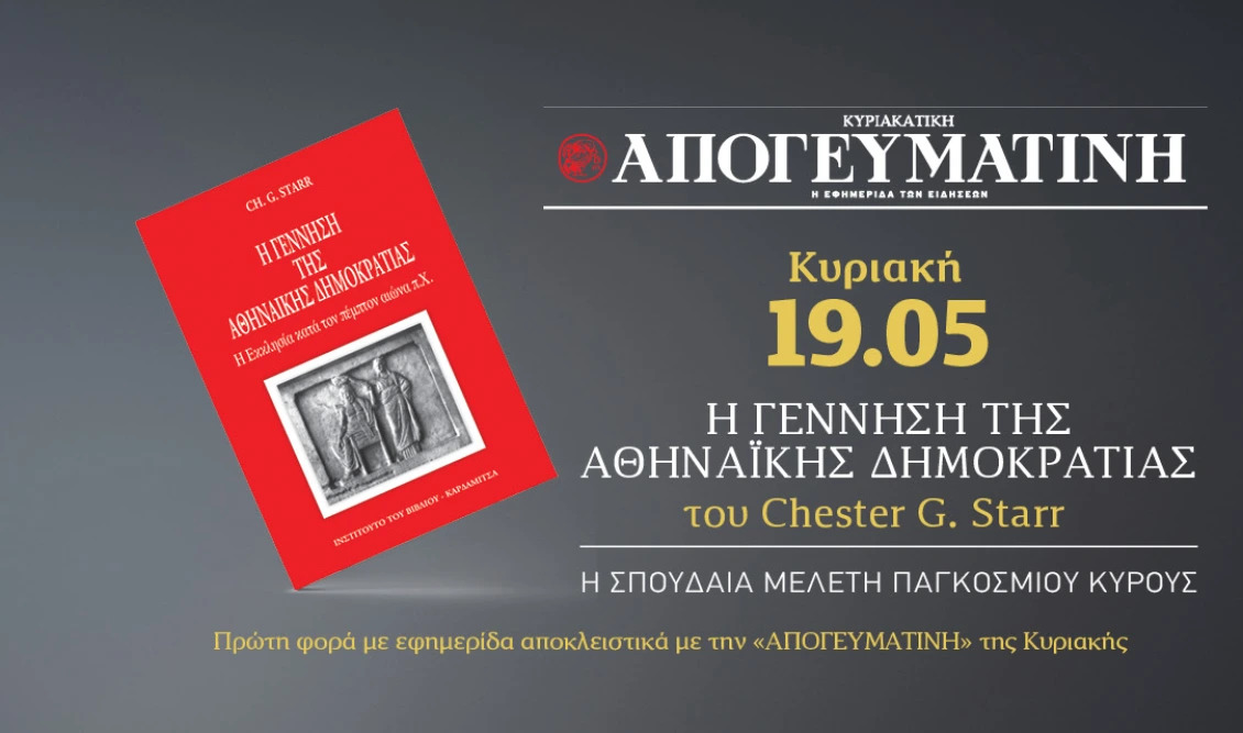 You are currently viewing «Η γέννηση της Αθηναϊκής Δημοκρατίας»: Η σπουδαία μελέτη παγκόσμιου κύρους ΑΠΟΚΛΕΙΣΤΙΚΑ με την κυριακάτικη Απογευματινή