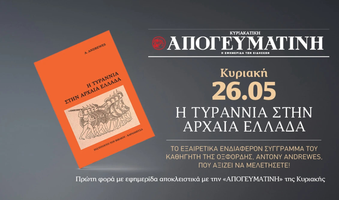 You are currently viewing «Η τυραννία στην Αρχαία Ελλάδα »: Το σύγγραμμα του καθηγητή της Οξφόρδης Antony Andrewes, ΑΠΟΚΛΕΙΣΤΙΚΑ με την κυριακάτικη Απογευματινή